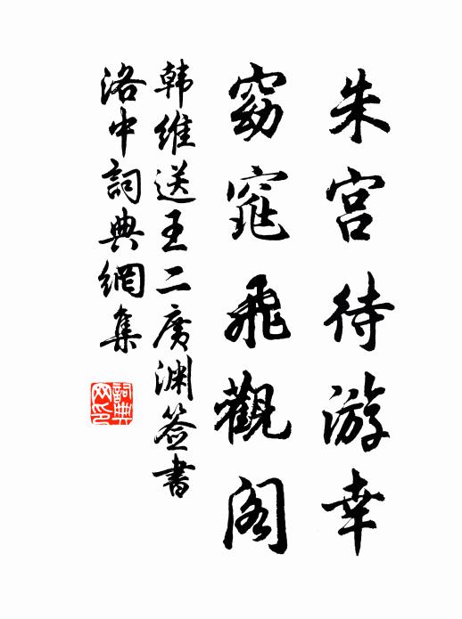 韩维朱宫待游幸，窈窕飞观阁书法作品欣赏