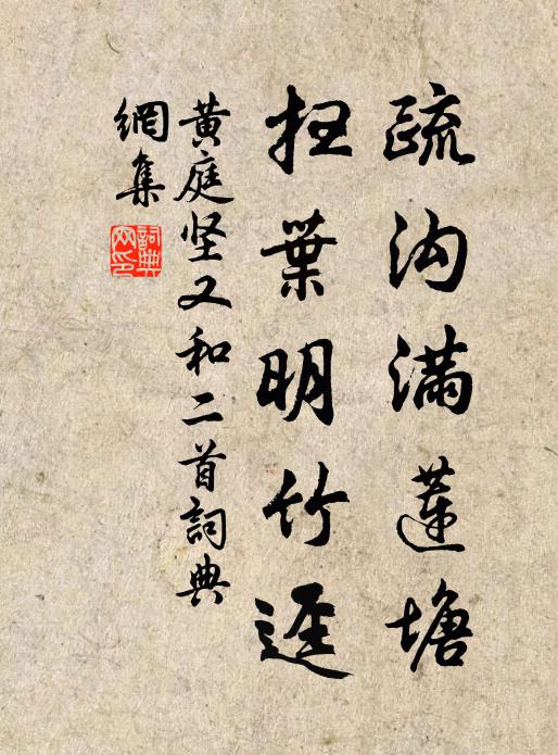 黄庭坚疏沟满莲塘，扫叶明竹迳书法作品欣赏