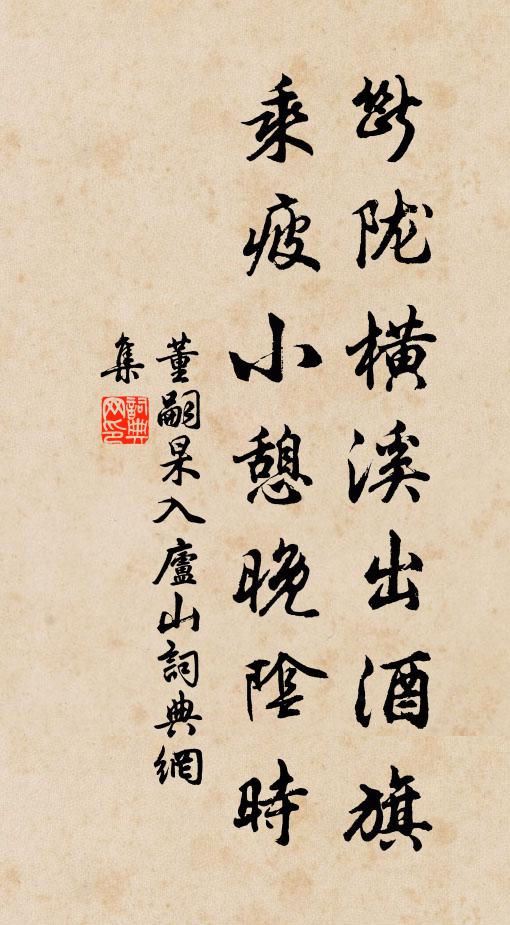 董嗣杲断陇横溪出酒旗，乘疲小憩晚阴时书法作品欣赏
