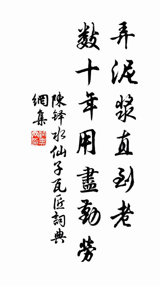 陈铎弄泥浆直到老，数十年用尽勤劳书法作品欣赏