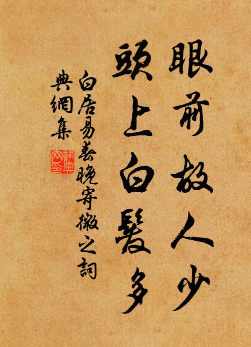 白居易眼前故人少，头上白发多书法作品欣赏
