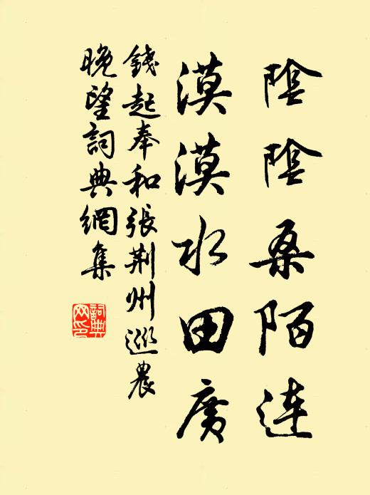 钱起阴阴桑陌连，漠漠水田广书法作品欣赏