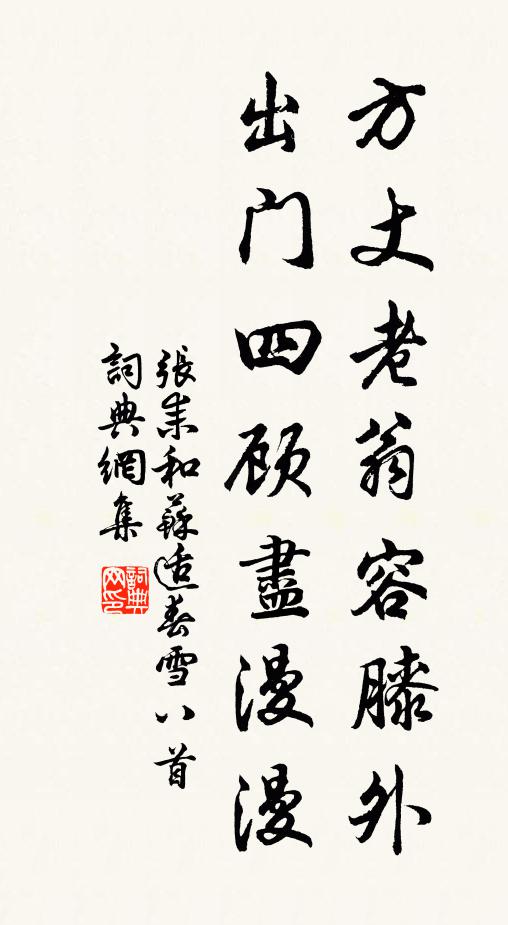 张耒方丈老翁容膝外，出门四顾尽漫漫书法作品欣赏