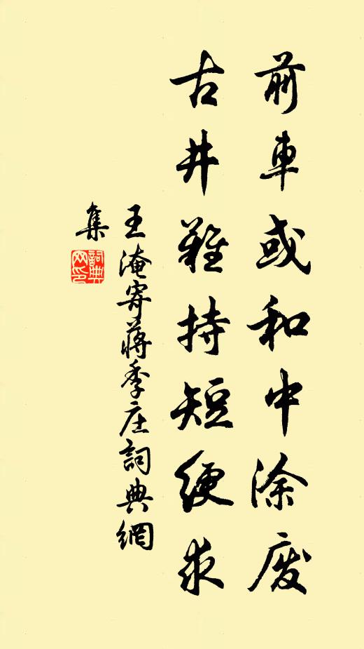 王淹前车或和中涂废，古井难持短绠求书法作品欣赏