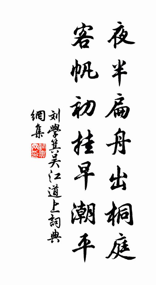 刘学箕夜半扁舟出桐庭，客帆初挂早潮平书法作品欣赏