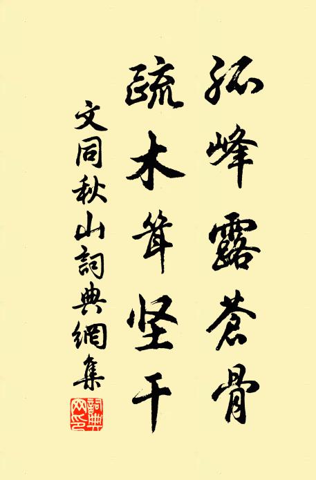 文同孤峰露苍骨，疏木耸坚干书法作品欣赏