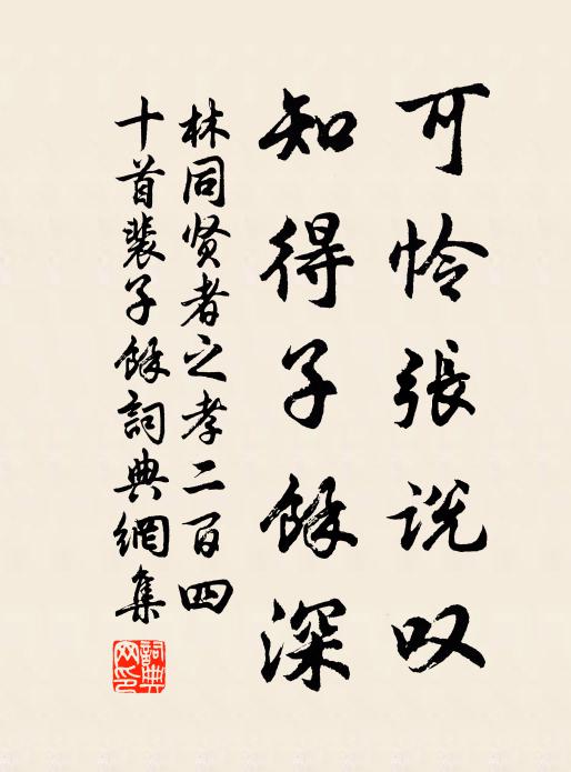 林同可怜张说叹，知得子余深书法作品欣赏
