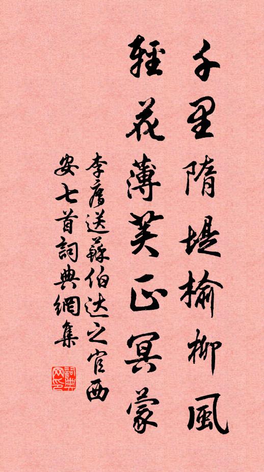 李廌千里隋堤榆柳风，轻花薄荚正冥蒙书法作品欣赏
