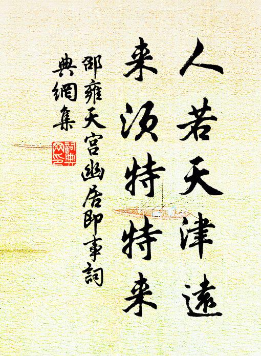 邵雍人若天津远，来须特特来书法作品欣赏
