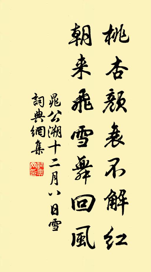 晁公溯桃杏颜衰不解红，朝来飞雪舞回风书法作品欣赏
