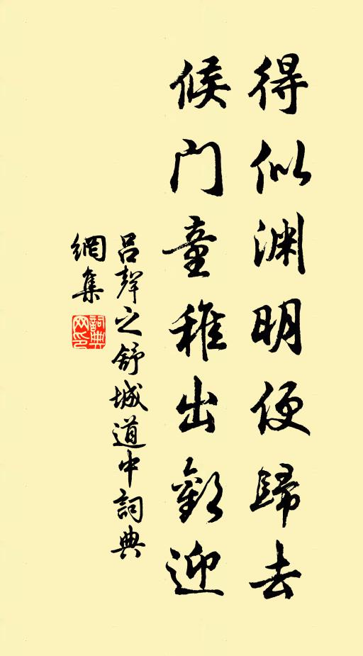 吕声之得似渊明便归去，候门童稚出欢迎书法作品欣赏