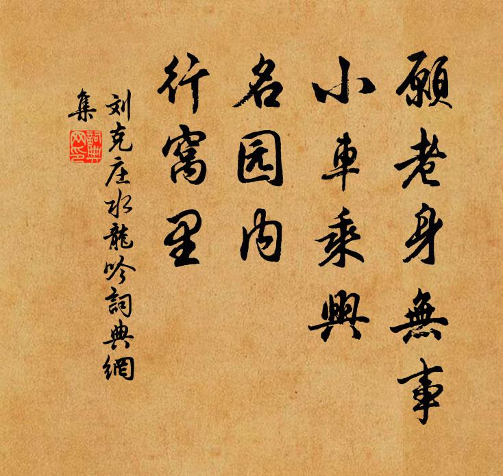 刘克庄愿老身无事，小车乘兴，名园内、行窝里书法作品欣赏