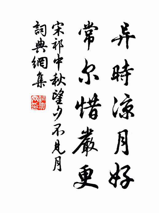宋祁异时凉月好，常尔惜严更书法作品欣赏
