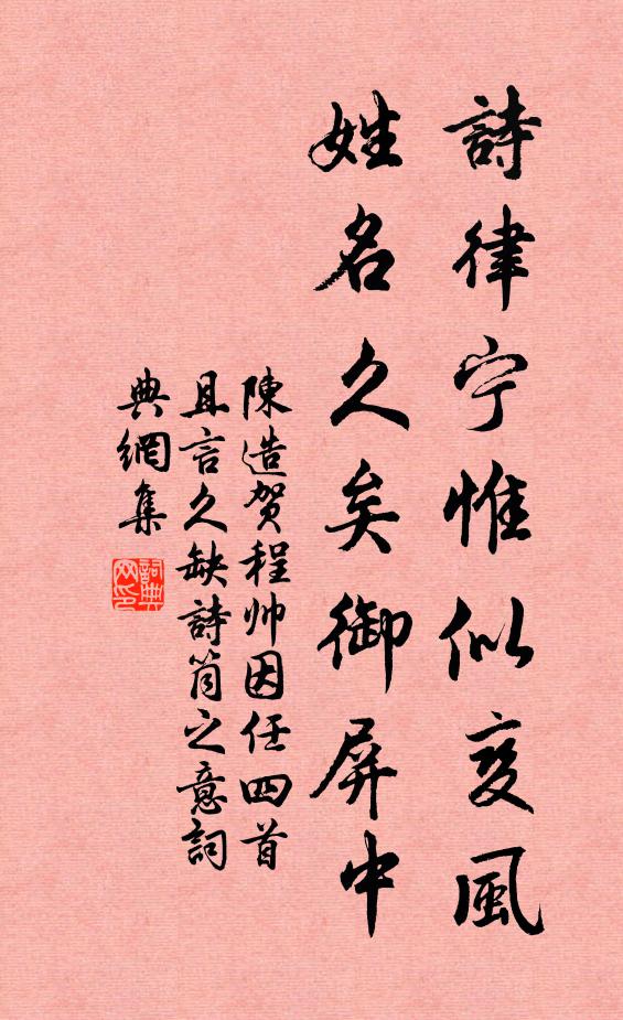陈造诗律宁惟似变风，姓名久矣御屏中书法作品欣赏