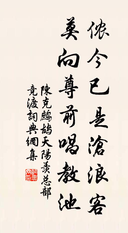 陈克侬今已是沧浪客，莫向尊前唱教池书法作品欣赏