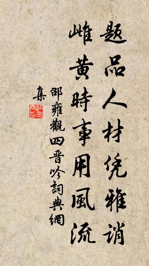 邵雍题品人材凭雅诮，雌黄时事用风流书法作品欣赏
