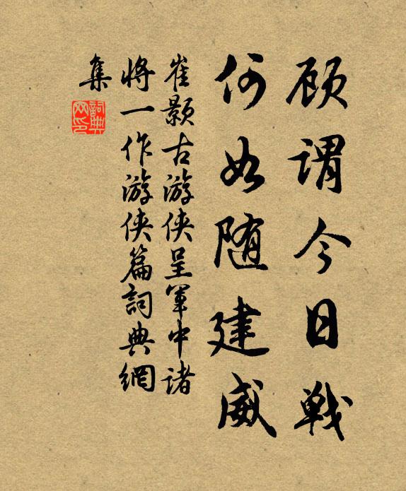 崔颢顾谓今日战，何如随建威书法作品欣赏