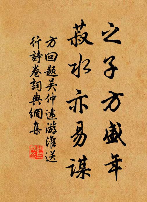 方回之子方盛年，菽水亦易谋书法作品欣赏