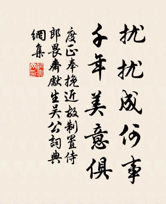 度正扰扰成何事,千年美意俱书法作品欣赏