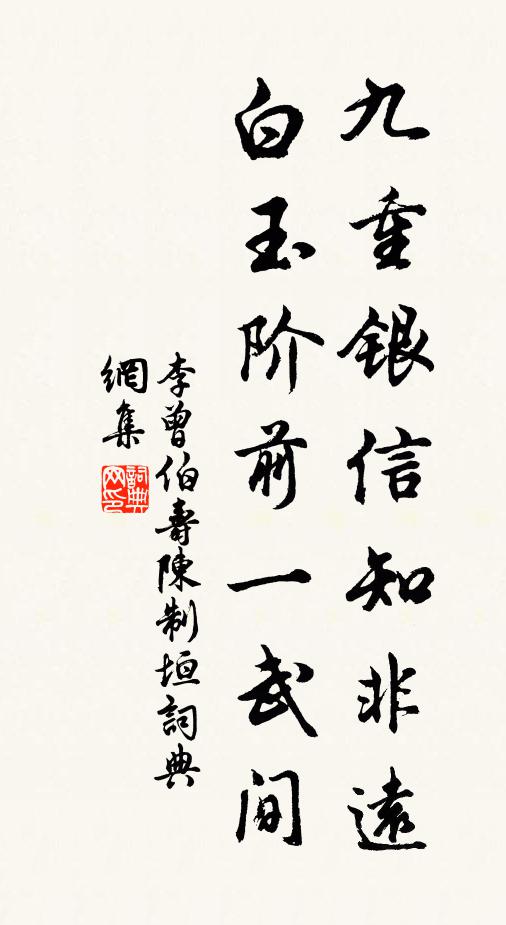 李曾伯九重银信知非远，白玉阶前一武间书法作品欣赏