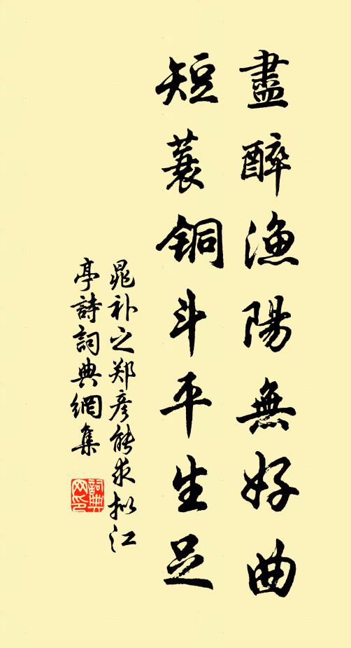 晁补之尽醉渔阳无好曲，短蓑铜斗平生足书法作品欣赏