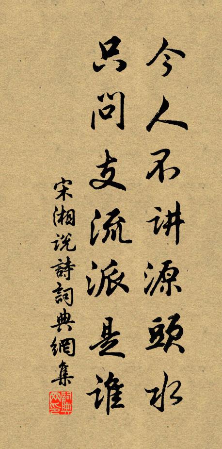宋湘今人不讲源头水，只问支流派是谁书法作品欣赏