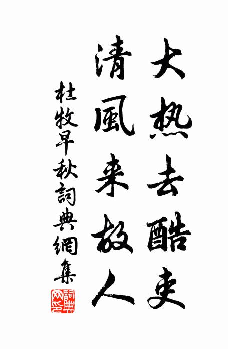 杜牧大热去酷吏，清风来故人书法作品欣赏