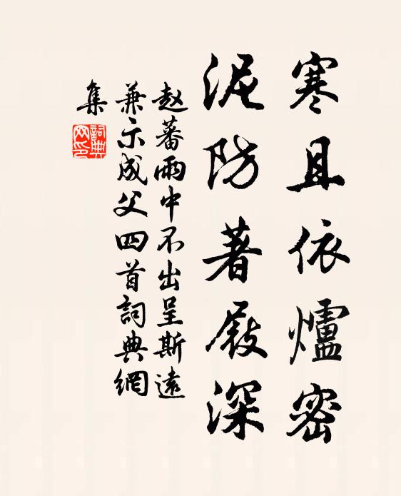 赵蕃寒且依炉密，泥防著屐深书法作品欣赏