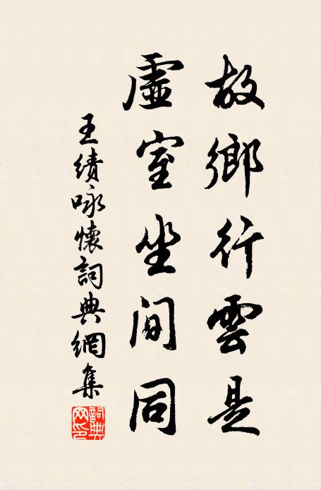 王绩故乡行云是，虚室坐间同书法作品欣赏