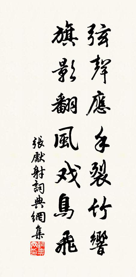 张先弦声应手裂竹响，旗影翻风戏鸟飞书法作品欣赏