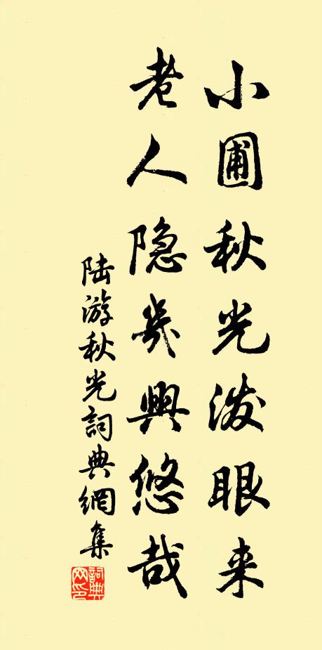 陆游小圃秋光泼眼来，老人隐几兴悠哉书法作品欣赏