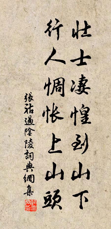 张祜壮士凄惶到山下，行人惆怅上山头书法作品欣赏