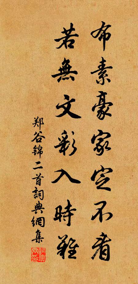 郑谷布素豪家定不看，若无文彩入时难书法作品欣赏