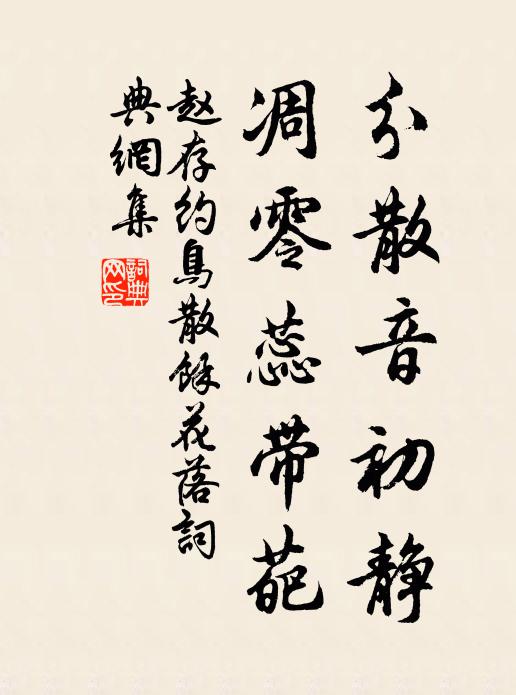 赵存约分散音初静，凋零蕊带葩书法作品欣赏