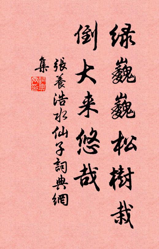 张养浩绿巍巍松树栽，倒大来悠哉书法作品欣赏
