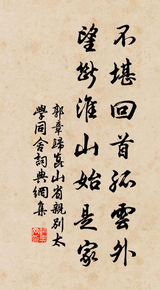 郭章不堪回首孤云外，望断淮山始是家书法作品欣赏