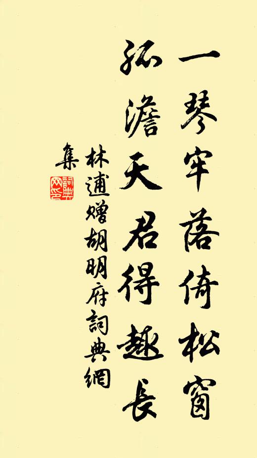 林逋一琴牢落倚松窗，孤澹天君得趣长书法作品欣赏