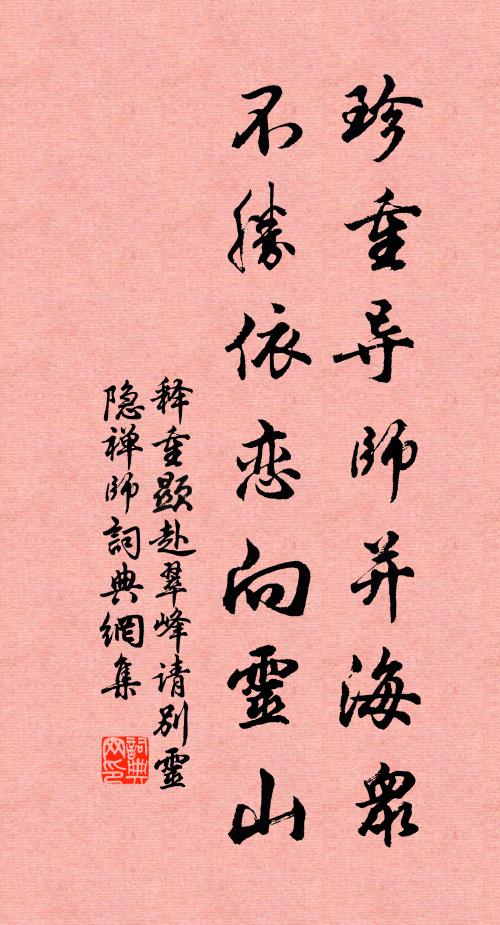 释重顯珍重导师并海众，不胜依恋向灵山书法作品欣赏