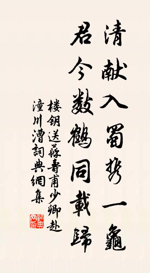 楼钥清献入蜀携一龟，君今数鹤同载归书法作品欣赏
