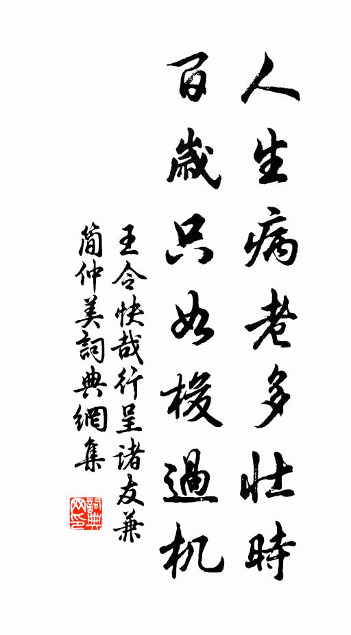 王令人生病老多壮时，百岁只如梭过机书法作品欣赏