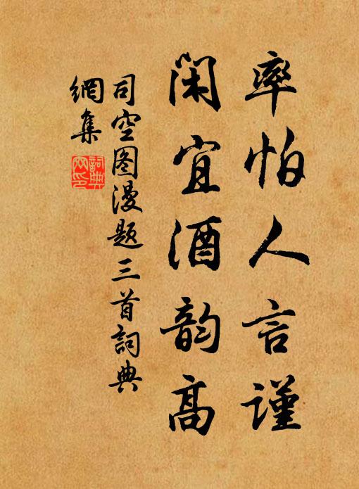 司空图率怕人言谨，闲宜酒韵高书法作品欣赏