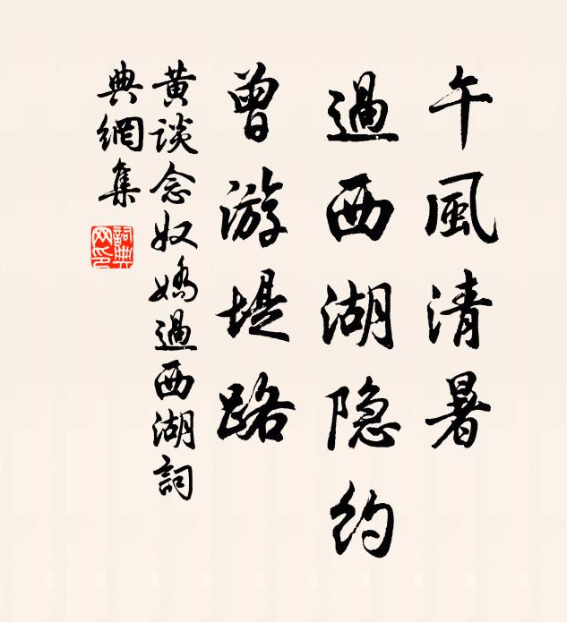 黄谈午风清暑，过西湖隐约，曾游堤路书法作品欣赏