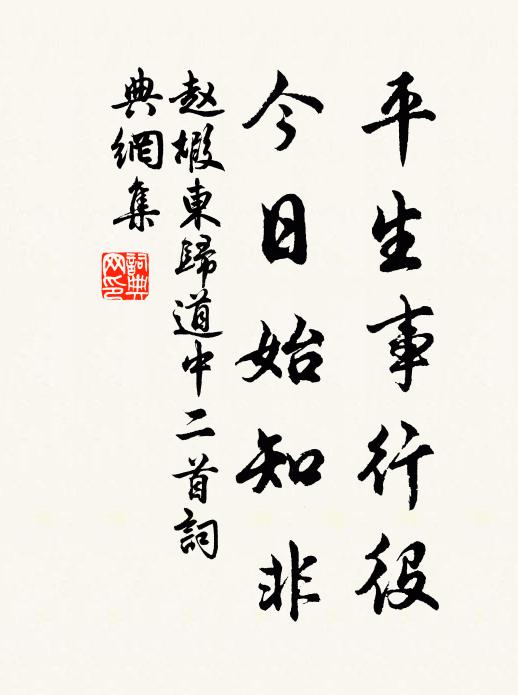 赵嘏平生事行役，今日始知非书法作品欣赏