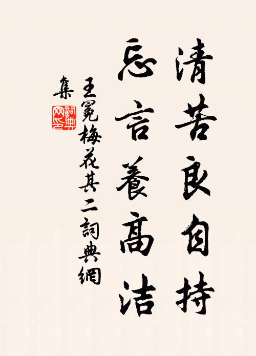 王冕清苦良自持，忘言养高洁书法作品欣赏
