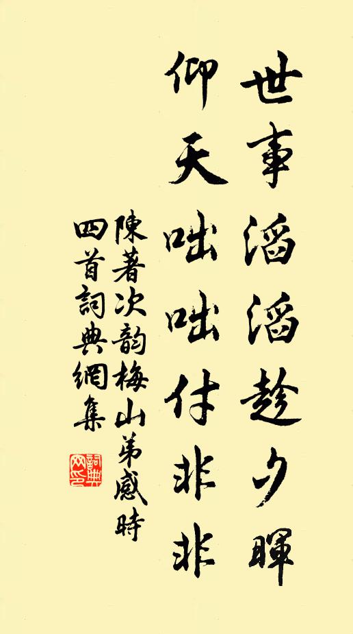 陈著世事滔滔趁夕晖，仰天咄咄付非非书法作品欣赏