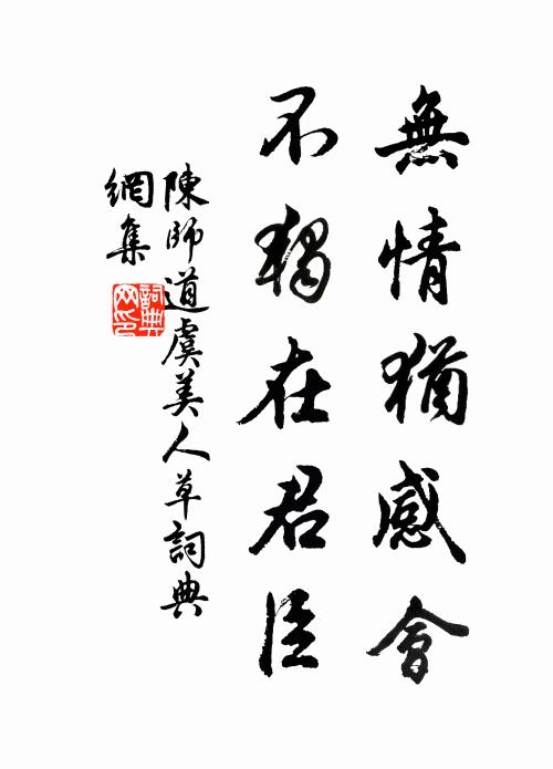 陈师道无情犹感会，不独在君臣书法作品欣赏