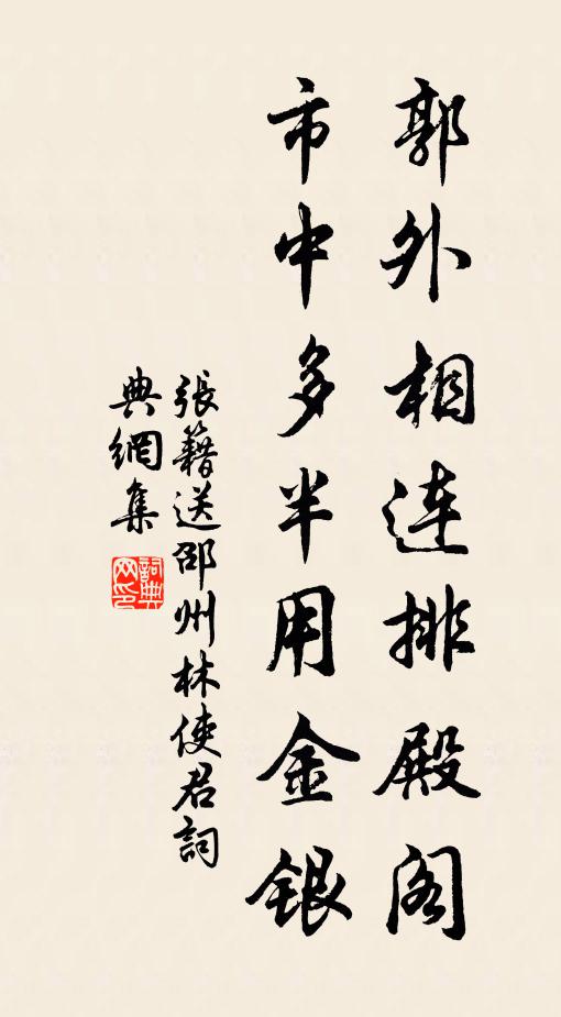 张籍郭外相连排殿阁，市中多半用金银书法作品欣赏