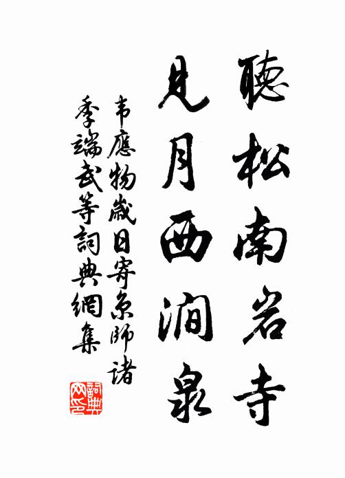 韦应物听松南岩寺，见月西涧泉书法作品欣赏