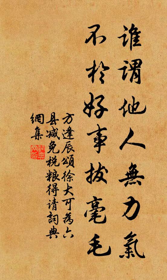 方逢辰谁谓他人无力气，不于好事拔毫毛书法作品欣赏