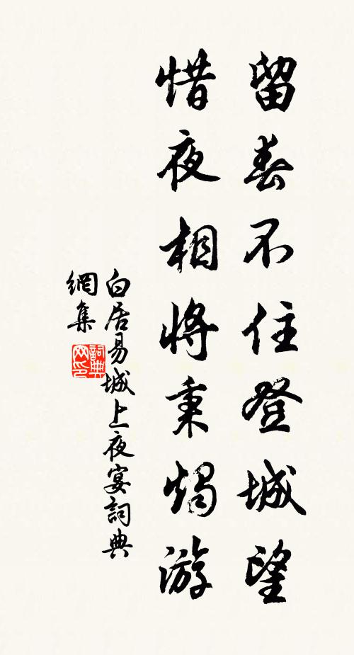 白居易留春不住登城望，惜夜相将秉烛游书法作品欣赏